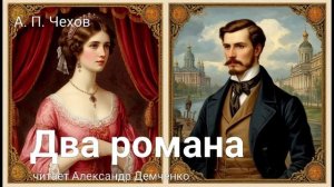 "Два романа" - Чехов А. П.  Аудиокнига | Чтилум. Александр Демченко