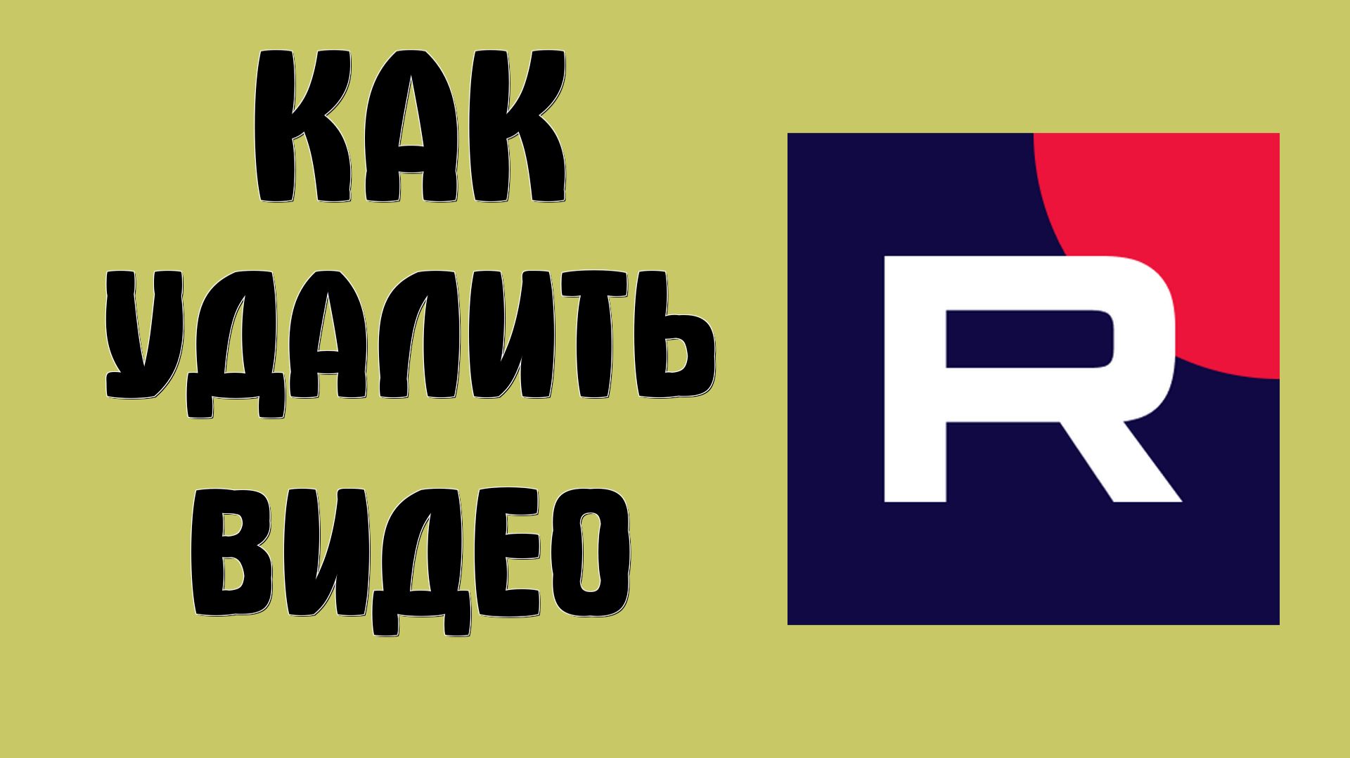 Как удалить видео в рутубе