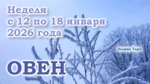 ОВЕН | ТАРО прогноз на неделю с 12 по 18 января 2026 года