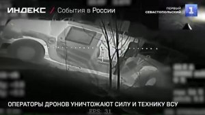 Операторы дронов уничтожают силу и технику ВСУ