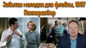 «Забытая мелодия для флейты», 1987: психоразбор фильма