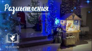 Размышления - Слово стало Плотью (2035) 10.01.2026 Рождество