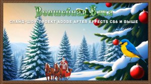 Magic Spruce-Slide show – Волшебная Ёлка –слайд-шоу  - проект Adobe After Effects CS6 и выше.