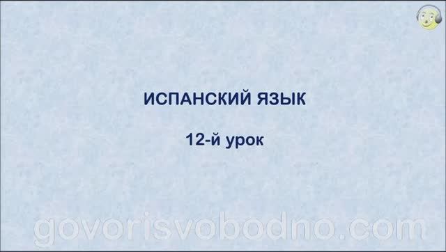 Испанский язык с нуля. 12-й урок испанского языка для начинающих