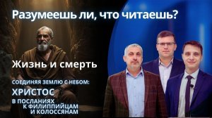 Жизнь и смерть || РАЗУМЕЕШЬ ЛИ, ЧТО ЧИТАЕШЬ? | УРОК 3