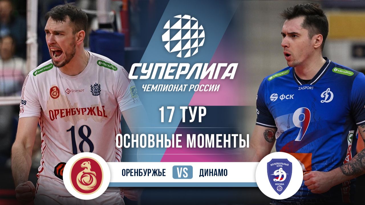 Оренбуржье - Динамо | 17 тур | Основные моменты | Суперлига 2025-2026 смотреть онлайн