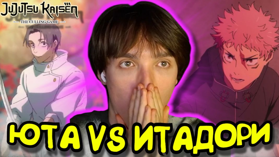 ЮТА VS ИТАДОРИ!!! Магическая битва: Смертельная Миграция 3 сезон 1-2 серия | Реакция на аниме смотреть онлайн