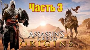Assassin's Creed Истоки ЧАСТЬ 3 СКРЫТЫЙ ВОИН