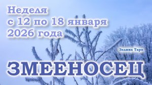 ЗМЕЕНОСЕЦ | ТАРО прогноз на неделю с 12 по 18 января 2026 года