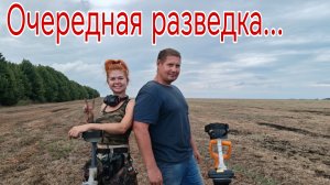 Очередная разведка...Банда Камрадов в поисках кладов, монет и старины. Коп 17.08.25г