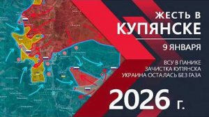 Жесть в Купянске, Украина без ГАЗА! ⚔️Карта боевых действий и военные сводки на 09 января 2026 года.