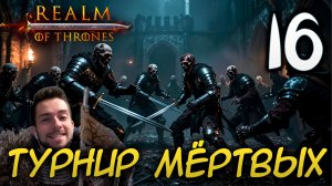 Mount & Blade II REALM OF THRONES 6.3.3 #16 ТУРНИР МЁРТВЫХ