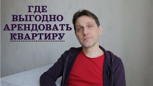 Где выгодно арендовать квартиру в Москве и Подмосковье. Как снять жильё в Московской области