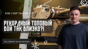 EviL GrannY ★ РЕКОРДНЫЙ ТОПОВЫЙ БОЙ ТАК БЛИЗКО! А ПОКА 12200 НА MAUSEKONIG - СТОИМ ДО КОНЦА!
