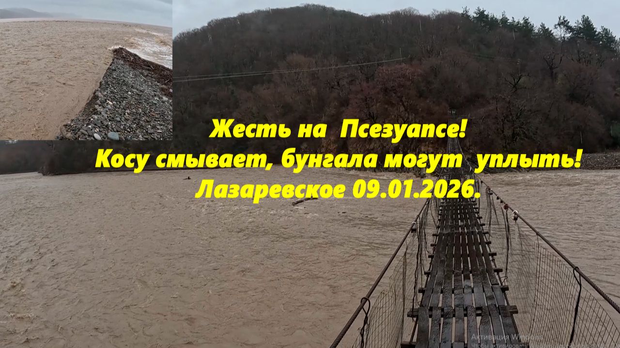 Жесть на Псезуапсе! Косу смывает, а бунгало могут уплыть! Лазаревское 09.01.2026. смотреть онлайн