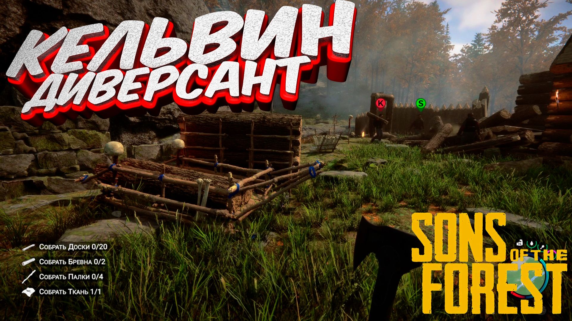 Sons of the Forest co-op: Кельвин сомнительный товарищ #2 смотреть онлайн