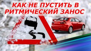 Ритмический занос