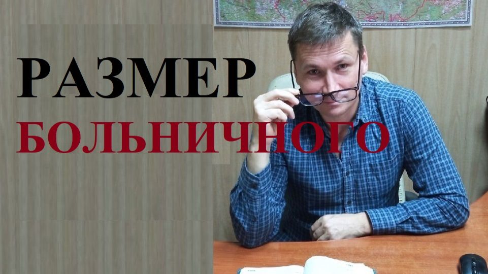 💰🧓 Как рассчитать размер больничного листа... смотреть онлайн