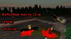 аналоговый хоррор : "фейковая месть". 2-я серия "агенты..."