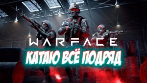 WARFACE Катаю Всё Подряд #warface #wf #games #stremer #strem #игры #варфейс #вф