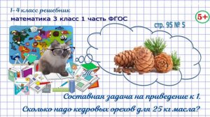 Стр. 95 № 5 задача на приведение к 1, кедровое масло гдз математика 3 кл 1 часть 2023 ФГОС