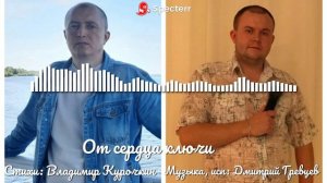 От сердца ключи 
Стихи: Владимир Курочкин 
Музыка, исп: Дмитрий Гревцев