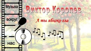 Виктор Королев - А ты яблоко ела