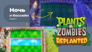 Растения против Зомби | Plants vs Zombies Replanted  | 1 серия