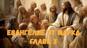 Евангелие от Марка 3