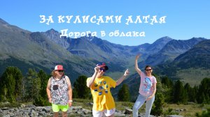 За кулисами Алтая. Дорога в облака