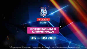Специальная Олимпиада 35-39 лет. Народные Игры ГТО Спортлото, 4 сезон