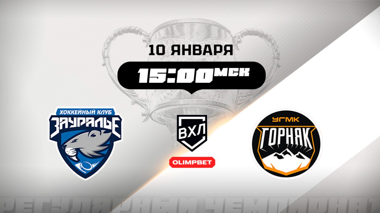 Зауралье (Курган) — Горняк-УГМК (Верхняя Пышма)