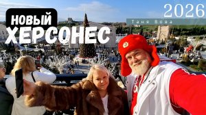 Новый Херсонес 2026