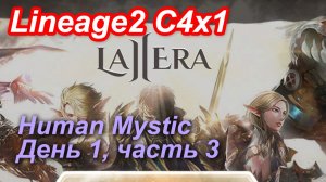 Lineage2. L2era.com. Cronicle4 x2. Human Mystic. День 1, часть 3.
