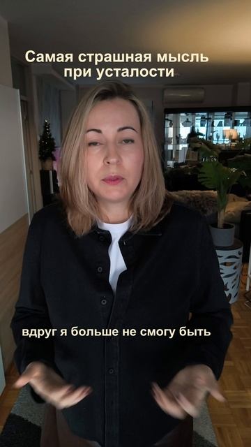 Самая страшная мысль при усталости
