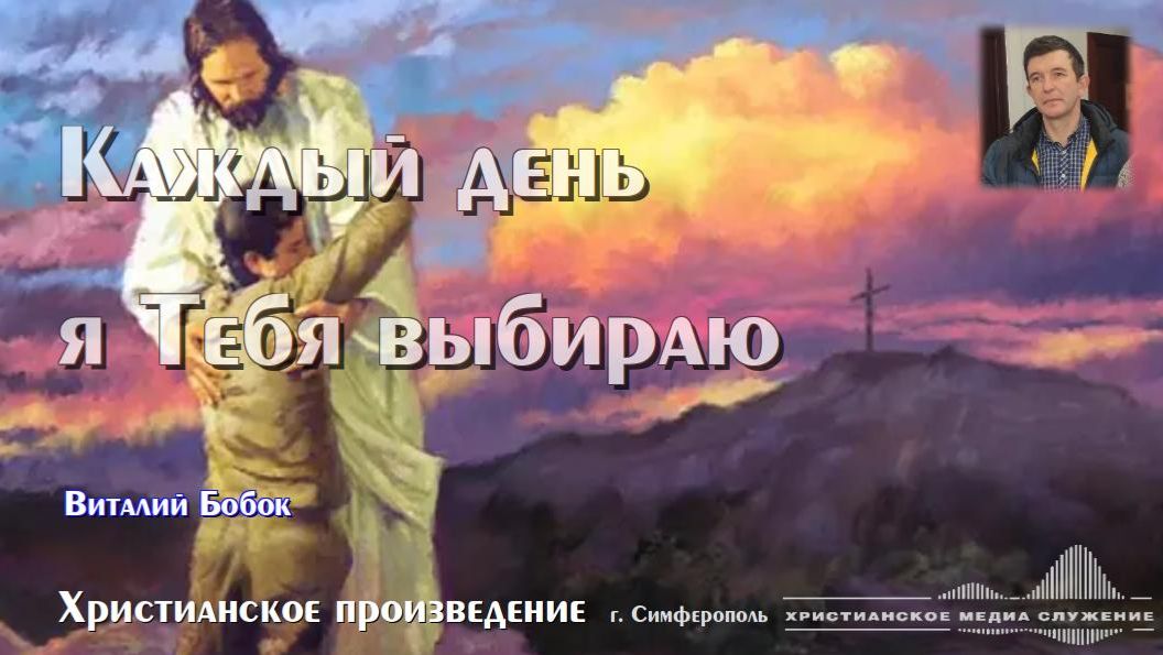 Каждый день я Тебя выбираю | В. Бобок