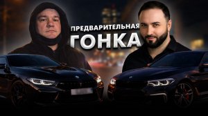 ПРЕДВАРИТЕЛЬНАЯ ГОНКА. BMW M550d vs BMW M8 Competition