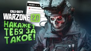 WARZONE 2 НАКАЖЕТ ТЕБЯ ЗА ТАКОЕ