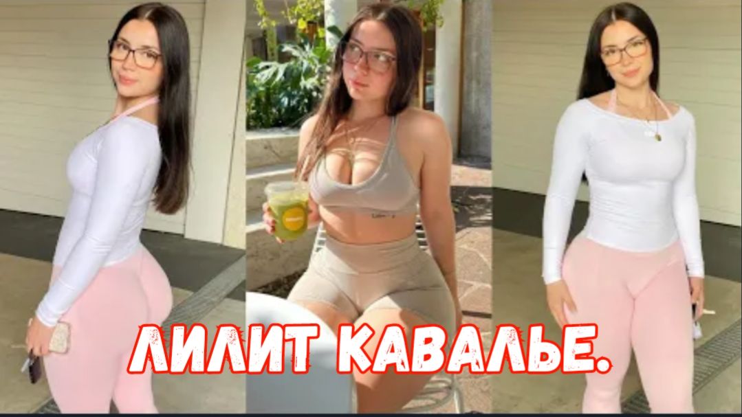 Лилит Кавалье | Австралийская модель с карими глазами создаёт фигуру своей мечты. смотреть онлайн