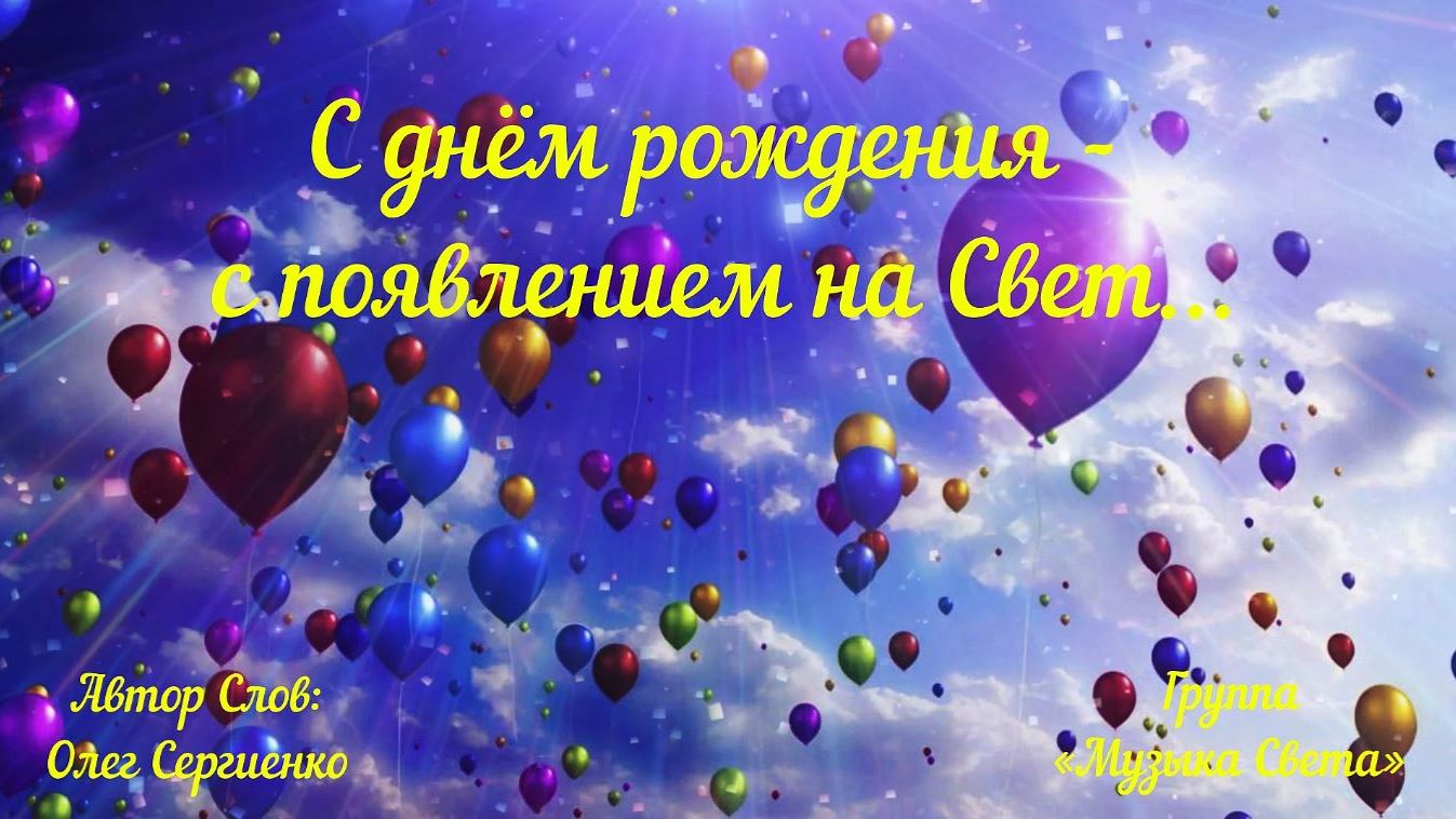 С Днём Рождения - с появлением на Свет