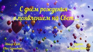 С Днём Рождения - с появлением на Свет