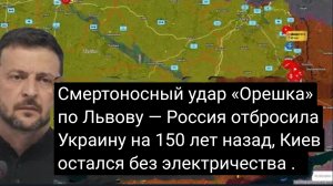 Смертоносный удар «Орешка» по Львову — Россия отбросила Украину на 150 лет назад, Киев остался без э