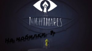 little Nightmares 1 глава на мобилки?