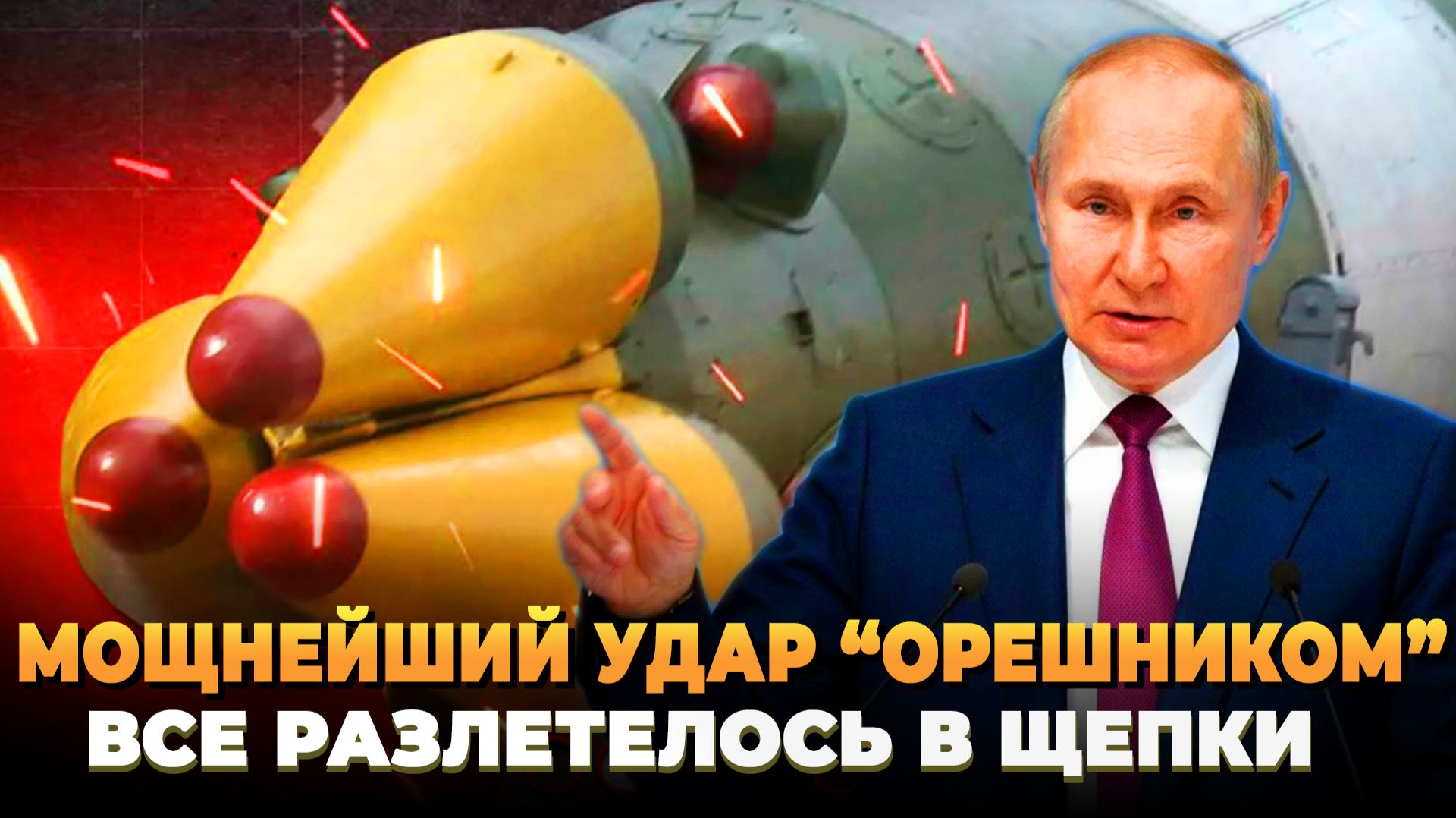 Мощнейший удар Орешником - Мы вас предупреждали