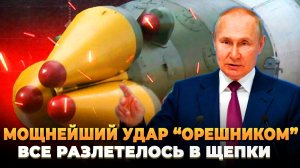 Мощнейший удар "Орешником" - Мы вас предупреждали
