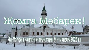 Әл-Мәрҗани мәчетеннән трансляция. 9-нчы январь 2026 ел