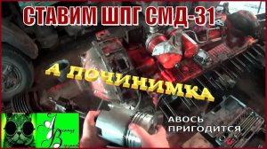 Началось в колхозе утро 1-й сезон 10-й выпуск. Ставим ШПГ СМД-31 в блок.