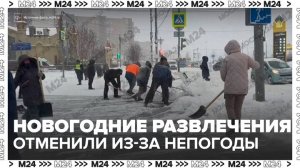Новогодние уличные мероприятия отменили в парках Москвы из-за непогоды - Москва 24