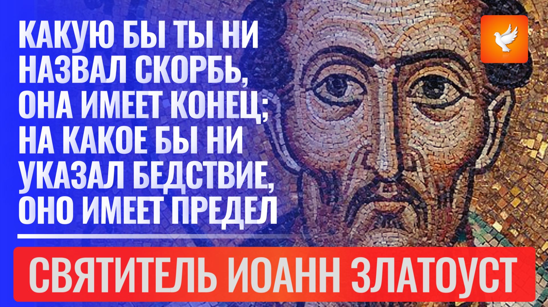«Почему у нас сейчас одни скорби? Потому что дальше будет успокоение» — Святитель Иоанн Златоуст смотреть онлайн