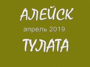 Автопутешествие по Алтаю. Тулата апрель 2019 года